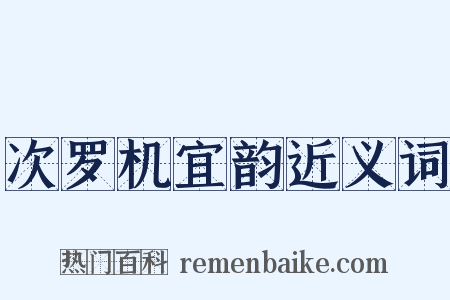 次罗机宜韵近义词是什么意思的图片